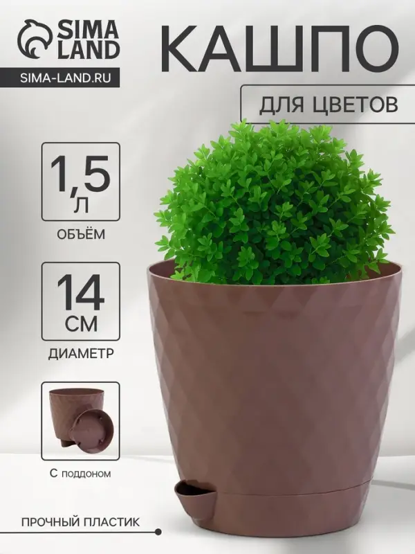 Горшок для цветов, с прикорневым поливом &laquo;Румба&raquo;, 1.5 л, d=14 см, h=14.5 см, пластик, с поддоном, цвет мокко