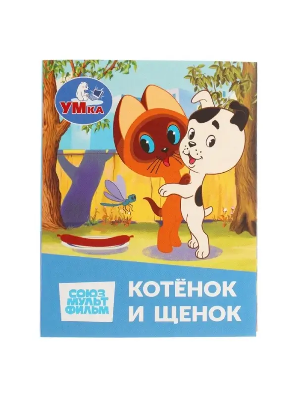 Книжка-малышка &laquo;Союзмультфильм. Котёнок и Щенок&raquo; 65&times;83 мм Картон. 8 стр.
