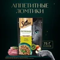 Влажный корм Sheba Natures для кошек, пауч, утка/яблочное рагу, 75 г