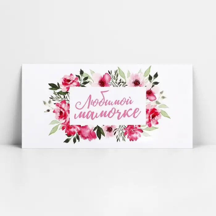 Конверт для денег «Любимой мамочке», 16.5 х 8 см Конверт для денег «Любимой мамочке», 16.5 х 8 см