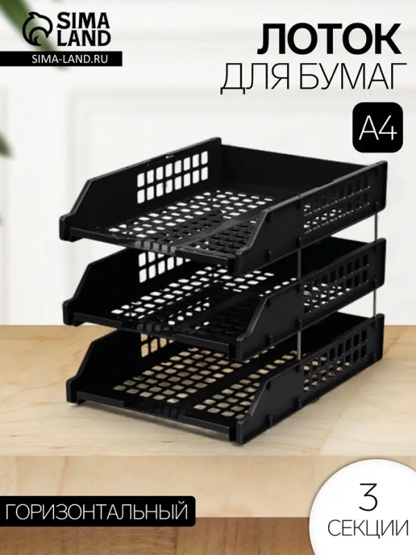 Набор лотков для бумаг &laquo;Стамм&raquo; STRONG, горизонтальный, на металлических стержнях, 3 отделения, чёрный