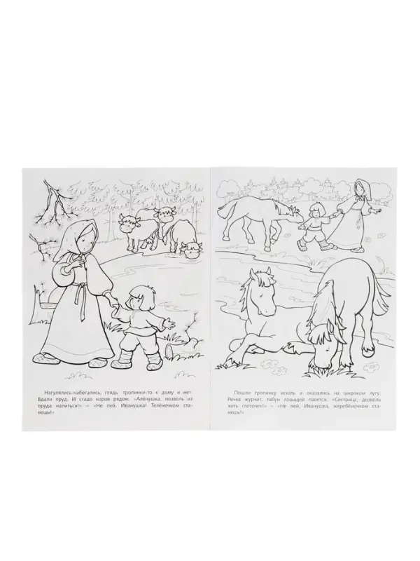 Раскраска «Сестрица Аленушка и братец Иванушка», 8 стр., А4