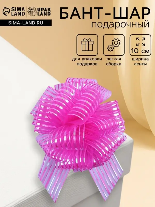 Подарочный бант - шар №10 &laquo;Полоски&raquo;, ярко - розовый, для упаковки подарков