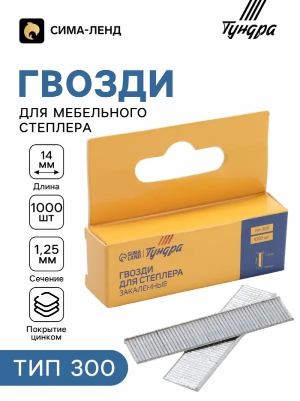 Гвозди для мебельного степлера ТУНДРА, закалённые, тип 300, 14 мм, 1000 шт.