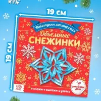 Аппликации &laquo;Объёмные снежинки&raquo;, 20 стр.