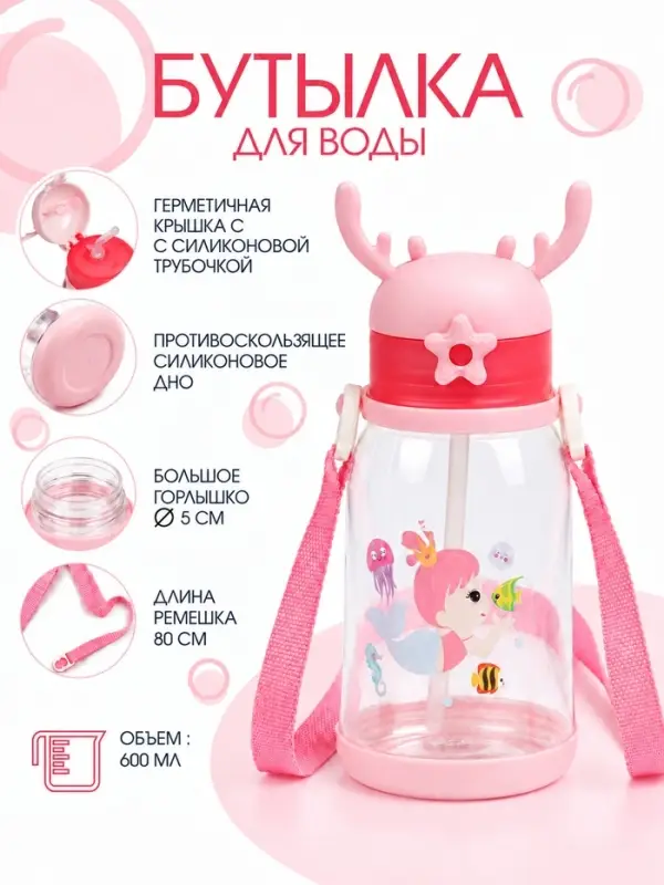 Бутылка для воды &laquo;Русалочка&raquo;, детская, 600 мл, розовая