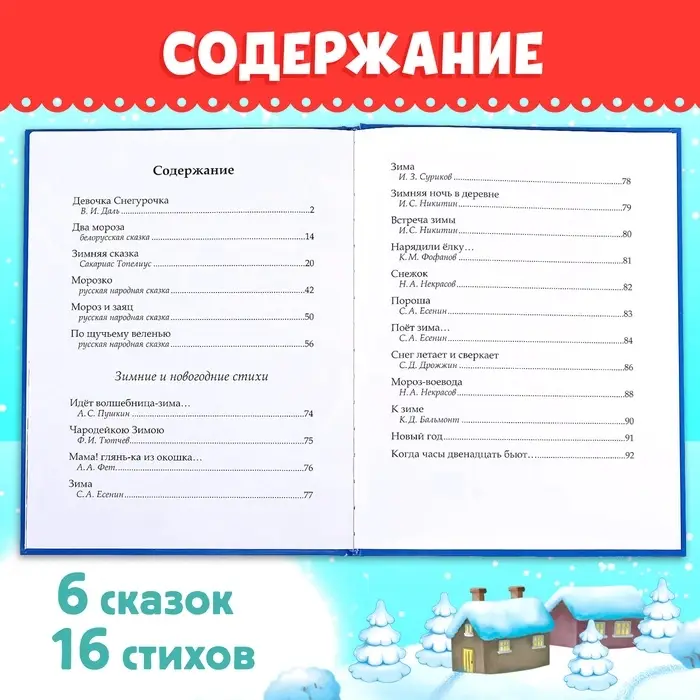 Книга в твёрдом переплёте &laquo;Новогодняя книга сказок и стихов&raquo;, 96 стр.