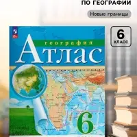 Атлас &laquo;География&raquo; 6 класс, новые границы