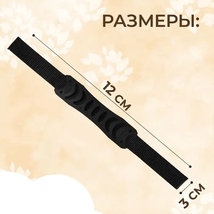 Ручка для сумки плоская, пластик, 12×3 см, на стропе 29 см, чёрная Ручка для сумки плоская, пластик, 12×3 см, на стропе 29 см, чёрная