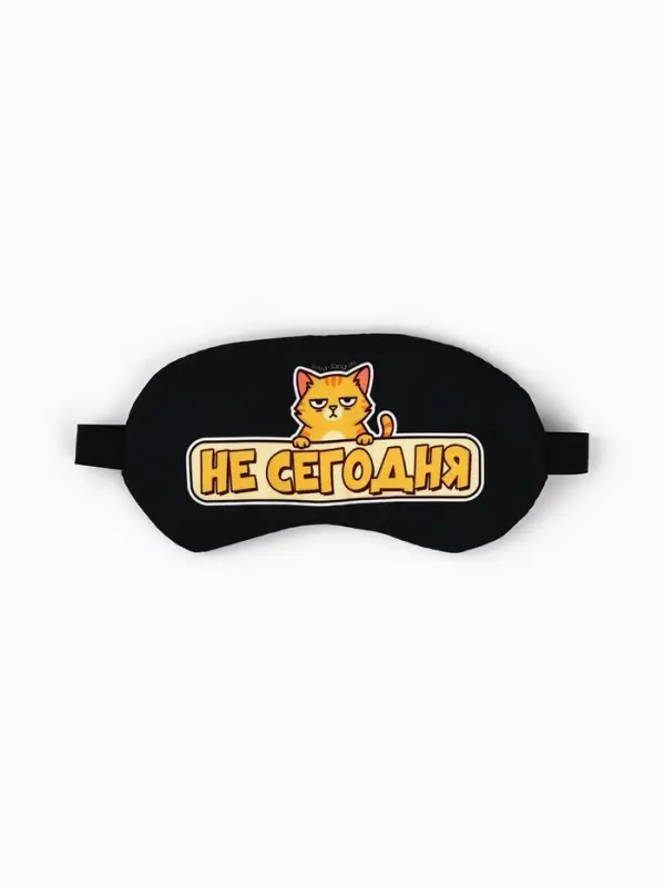 Маска для сна с гелевым вкладышем &laquo;Не сегодня&raquo;, 20&times;10 см