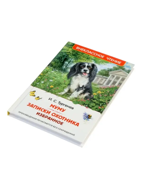 Муму. Записки охотника. Избранное, Тургенев И.С.  (ВЧ)
