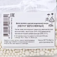 Кондитерская посыпка с мягким центром &laquo;Жемчуг&raquo; белоснежная, 20 г