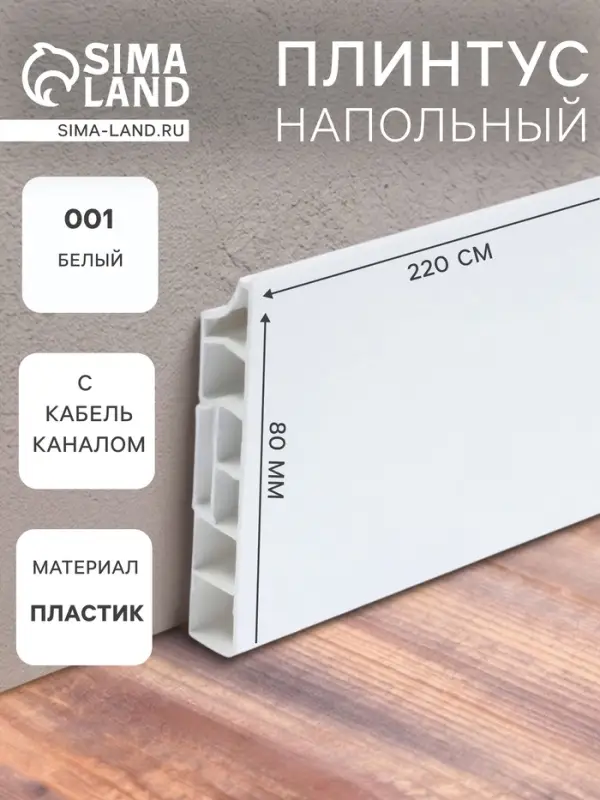 Плинтус напольный прямоугольный &laquo;Идеал. Дюра&raquo;, 2200&times;80 мм, цвет 001 белый
