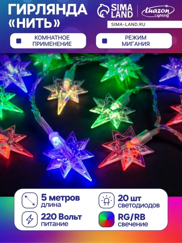 Гирлянда &laquo;Нить&raquo; 5 м с насадками &laquo;Звёзды&raquo;, IP20, прозрачная нить, 20 LED, свечение мульти (RG/RB), мигание, 220 В