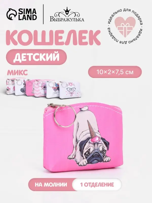 Кошелёк детский &laquo;Кошки и собаки&raquo; Выбражулька, маленький, монетница, МИКС