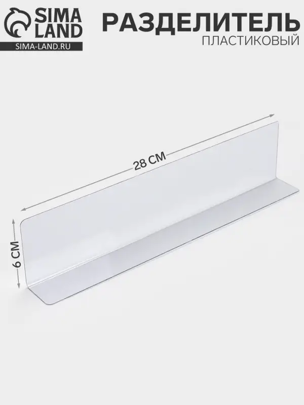Пластиковый разделитель, высотой 6 см, L=28 см