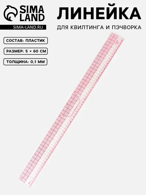 Линейка для квилтинга и пэчворка, 5&times;60&times;0.1 см, розовая