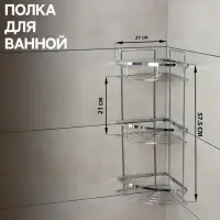 Полка для ванной Доляна, угловая, 3-ярусная, 21&times;21&times;57.5 см, хромированная