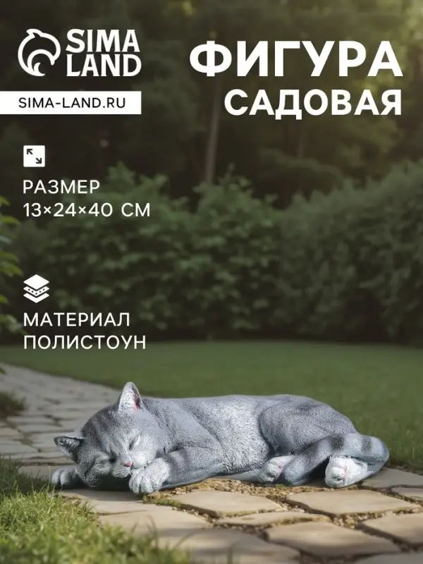 Садовая фигура из полистоуна &laquo;Кот Кузя&raquo;, 13&times;24&times;40 см