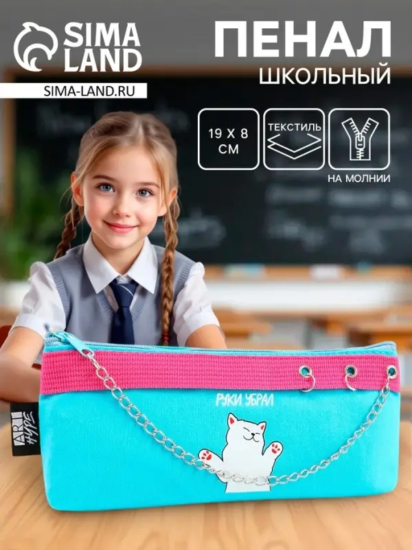 Пенал школьный, текстиль, 19&times;8&times;3 см &laquo;Руки убрал&raquo;