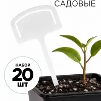 Таблички садовые, 13 см, набор 20 шт., пластик, белые, Greengo