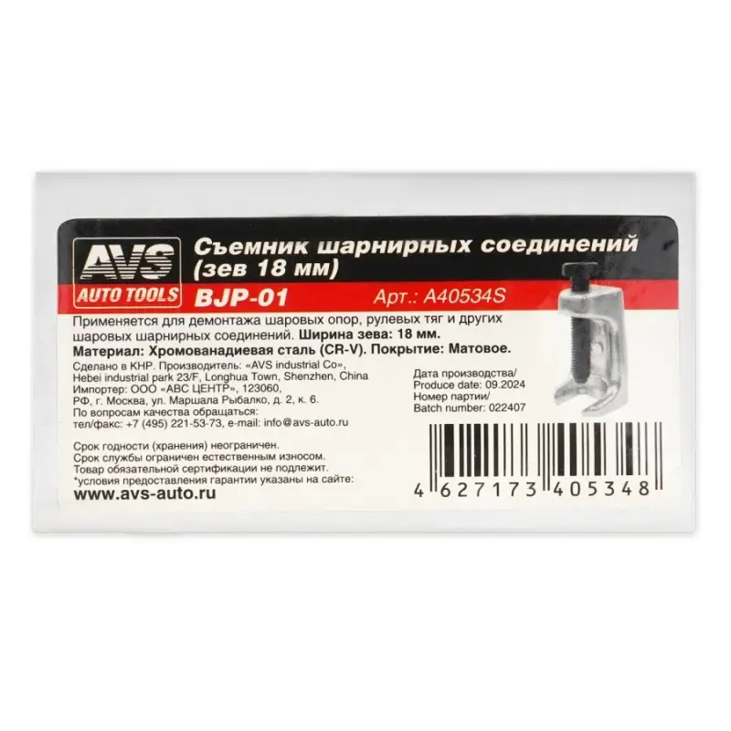 Съемник шарнирных соединений (зев 18 мм) AVS BJP-01