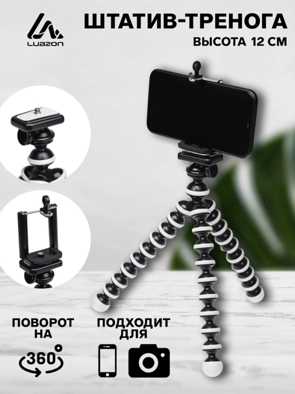 Штатив-тренога LuazON настольный, для телефона, гибкие ножки, высота 12 см, чёрно-белый