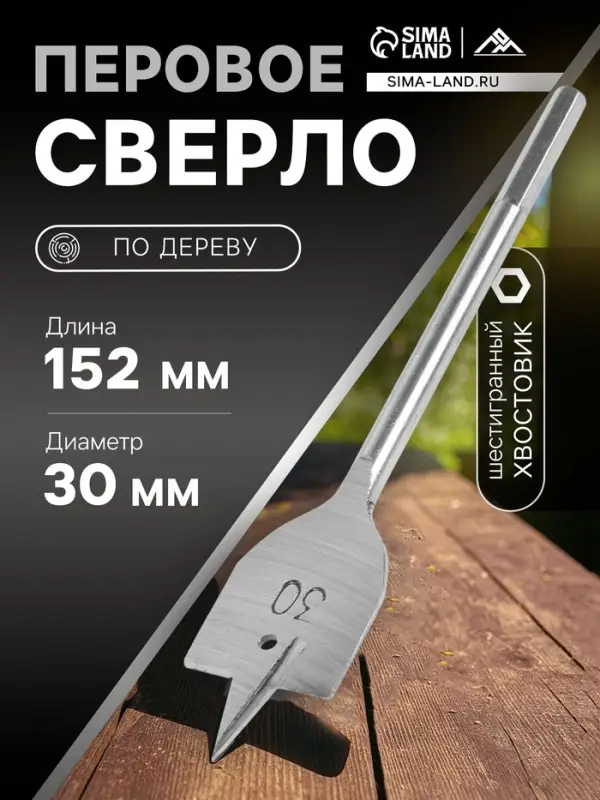 Сверло по дереву перовое ЛОМ, шестигранный хвостовик, 30&times;152 мм