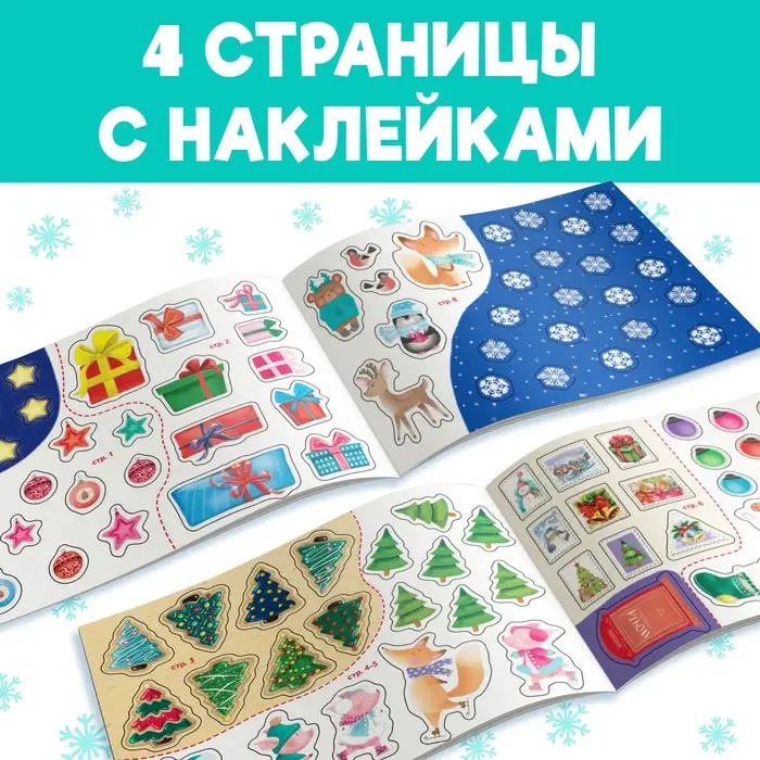 Альбом 100 наклеек &laquo;Снеговик&raquo;, 12 стр.