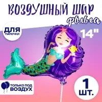 Шар воздушный фольгированный 14" «Русалочка», фиолетовый Шар воздушный фольгированный 14" «Русалочка», фиолетовый