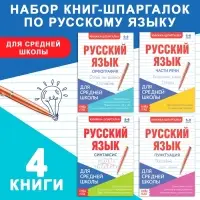 Шпаргалки для средней школы набор &laquo;Учим русский язык&raquo;, 4 шт.