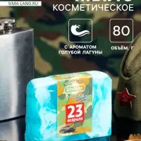 Мыло косметическое &laquo;С днём защитника отечества&raquo; голубая лагуна, 80 г