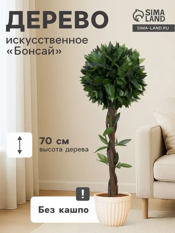 Дерево искусственное &laquo;Бонсай&raquo;, h=70 см, шар d=25 см