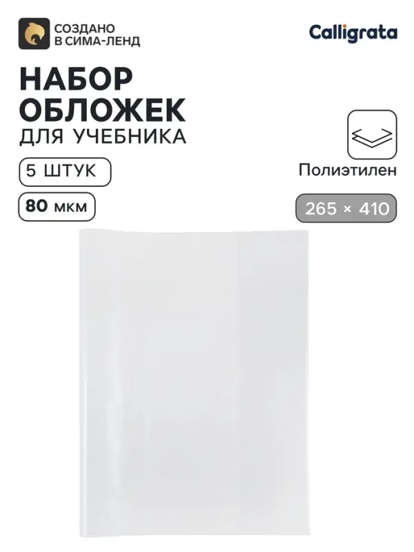 Обложки ПЭ 5 штук, 265&times;410 мм, 80 мкм, для учебника Петерсон