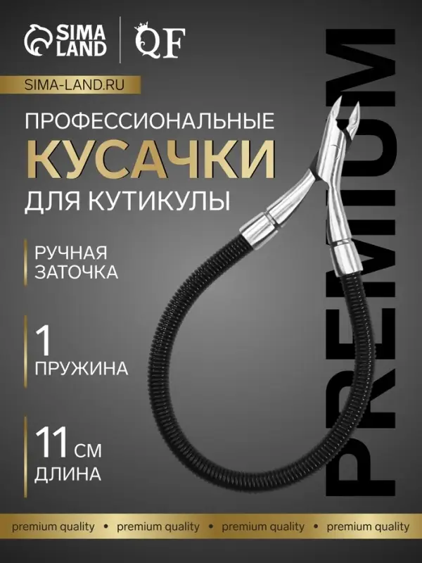 Кусачки маникюрные для кутикулы &laquo;Premium&raquo;, скрытая пружина, 11 см, длина лезвия-6 мм, чёрные, серебристые