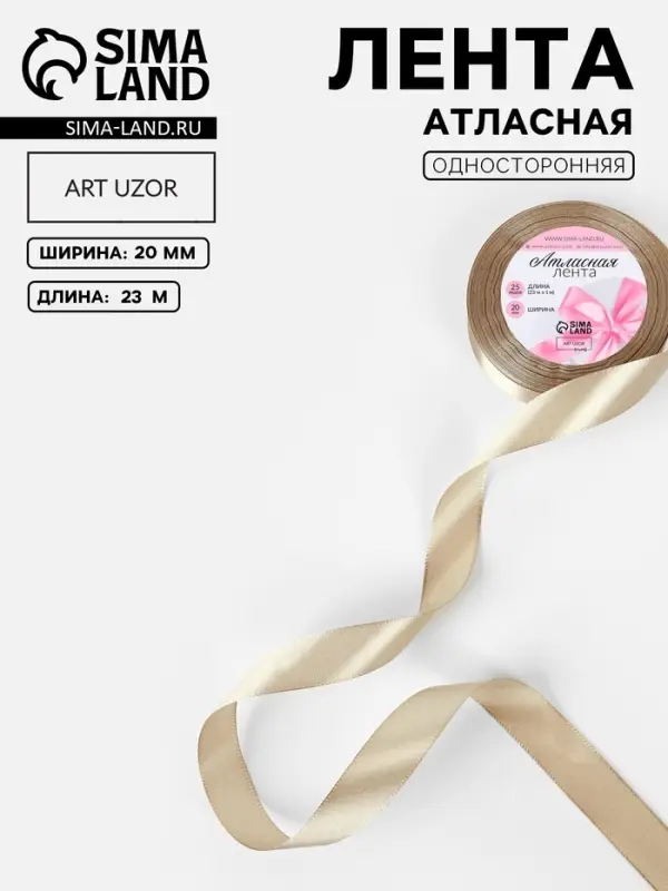 Лента атласная, 20 мм, 23&plusmn;1 м, тёмно-бежевая №268