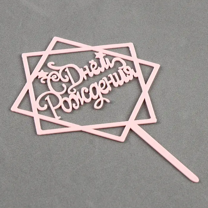 Топпер для торта «С днём рождения», акрил, нежно-розовый Топпер для торта «С днём рождения», акрил, нежно-розовый