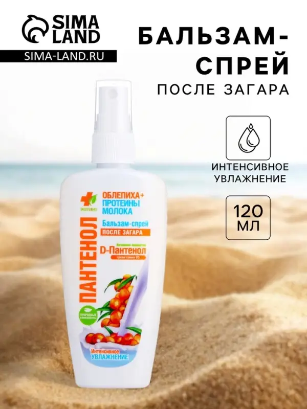 Бальзам-спрей Пантенол после загара &laquo;Облепиха + протеины молока&raquo;, 120 мл