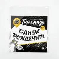 Гирлянда на ленте &laquo;С Днем Рождения!&raquo;, оскорбительные, длина 250 см