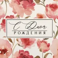 Пакет подарочный ламинированный, упаковка, «С днем рождения!», 10 х 22 х 6 см