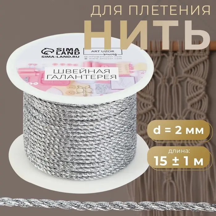 Нить для плетения, d=2 мм, 15&plusmn;1 м, цвет серебряный