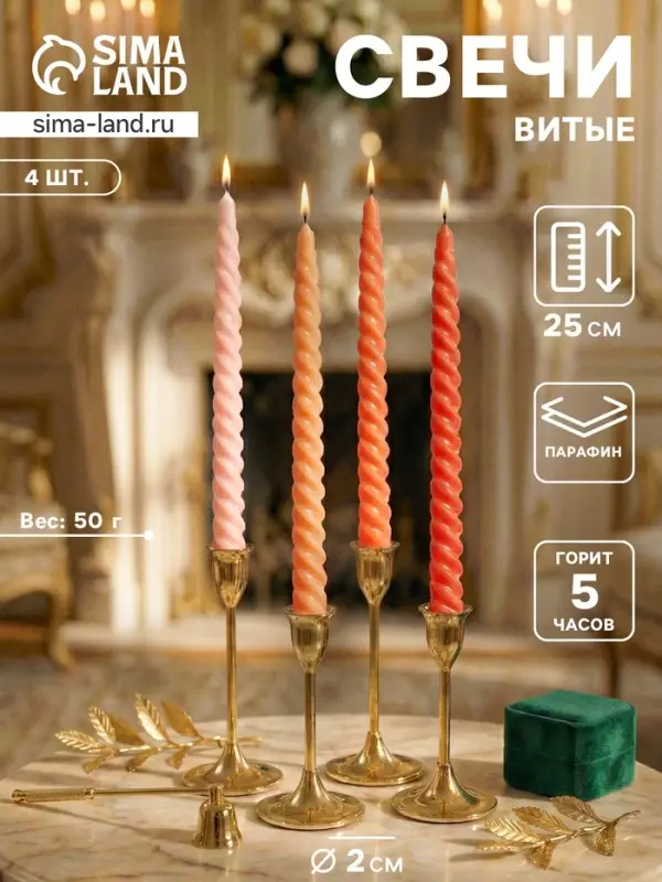 Набор свечей витых, 2&times;25 см, 4 шт., палитра оранжевого, 25.5&times;8.8&times;2.4 см