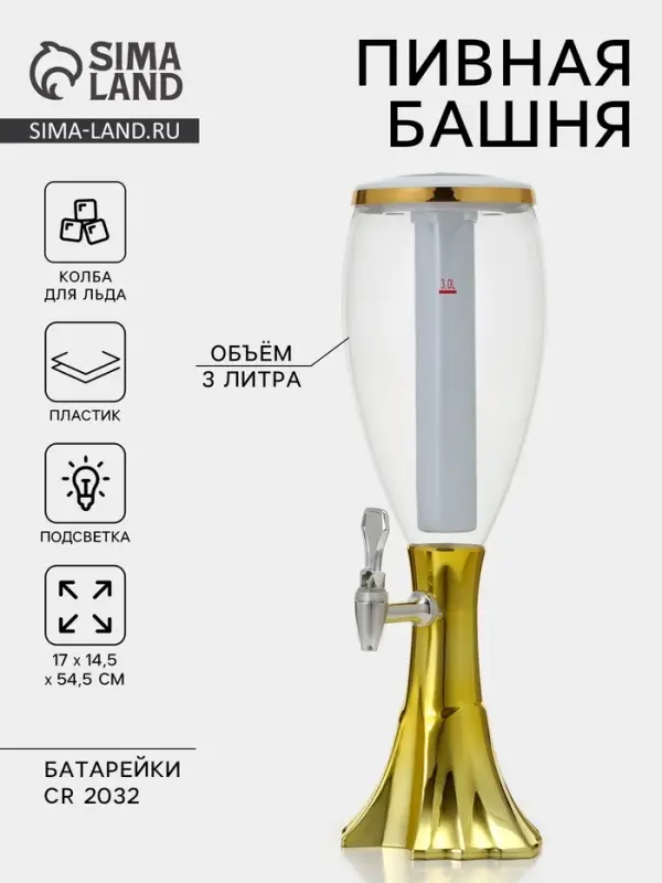 Башня пивная с краном Gold, колба с подсветкой, 3 л, пластик, батарейки cr 2032, золотистая