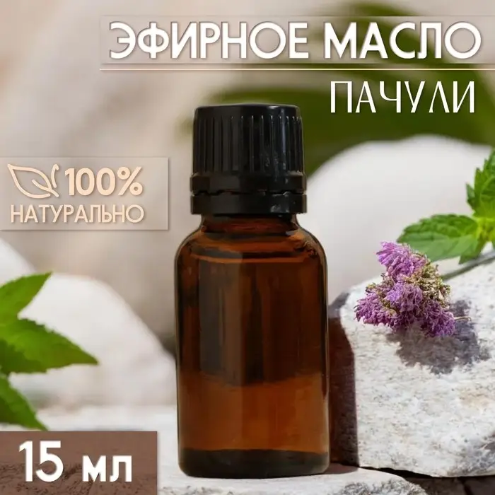 Масло эфирное &laquo;Пачули&raquo; под ваш бренд и дизайн, 15 мл