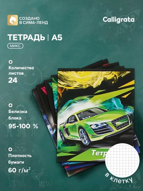 Тетрадь 24 листа в клетку, Calligrata &laquo;Тачки&raquo;, обложка мелованный картон, МИКС