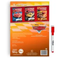 Многоразовая книга &laquo;Напиши и сотри. Игры и задания&raquo;, 16 стр., 17&times;24 см, + маркер, Тачки