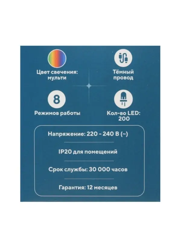 Гирлянда &laquo;Нить&raquo; 20 м, IP20, тёмная нить, 200 LED, свечение мульти, 8 режимов, 220 В