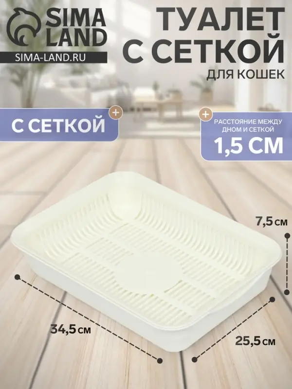 Туалет для кошек, 34.5&times;25.5&times;7.5 см, с сеткой, пластик, белый