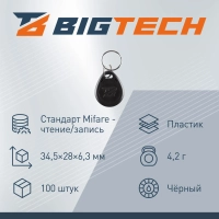 Брелок бесконтактный Bigtech Mifare Classic 1K,чтен,без ном черн (100шт/уп)