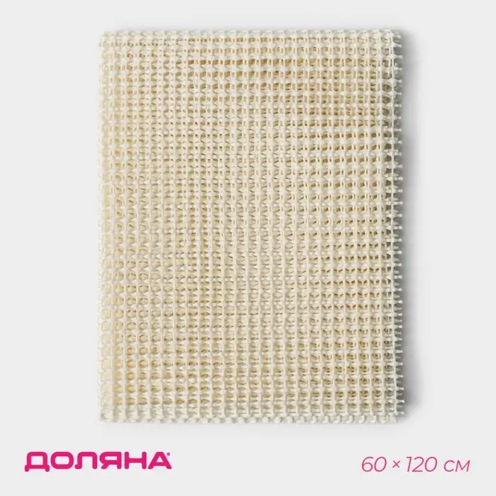 Подложка под ковёр противоскользящая Доляна, 60&times;120 см, бежевая